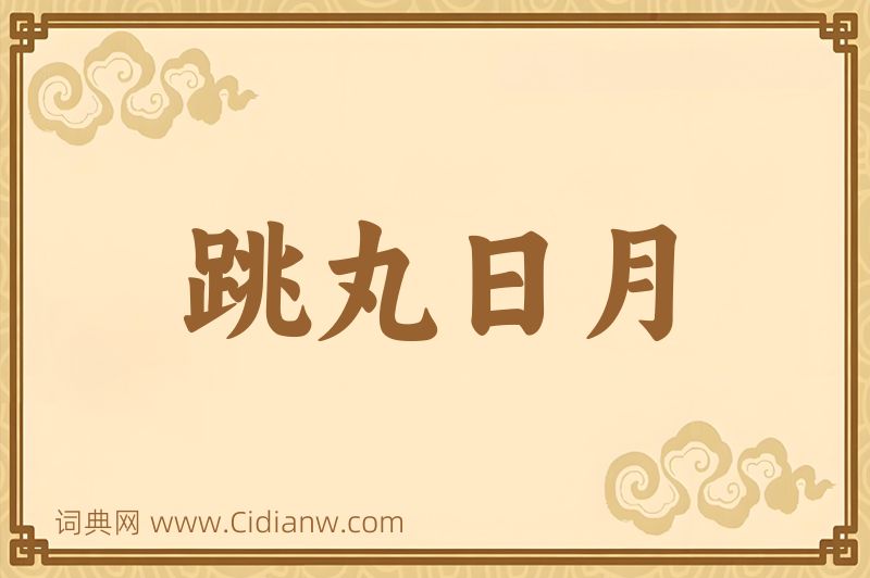 成语跳丸日月图片