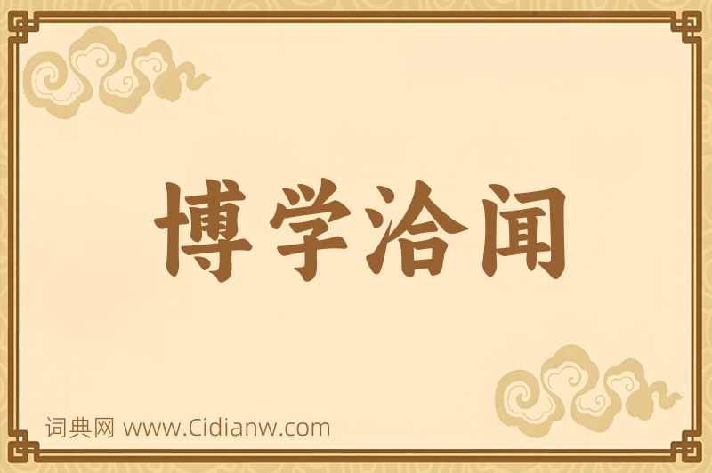 成语博学洽闻图片