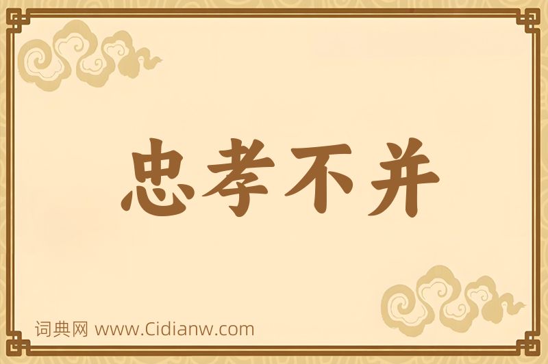 成语忠孝不并图片