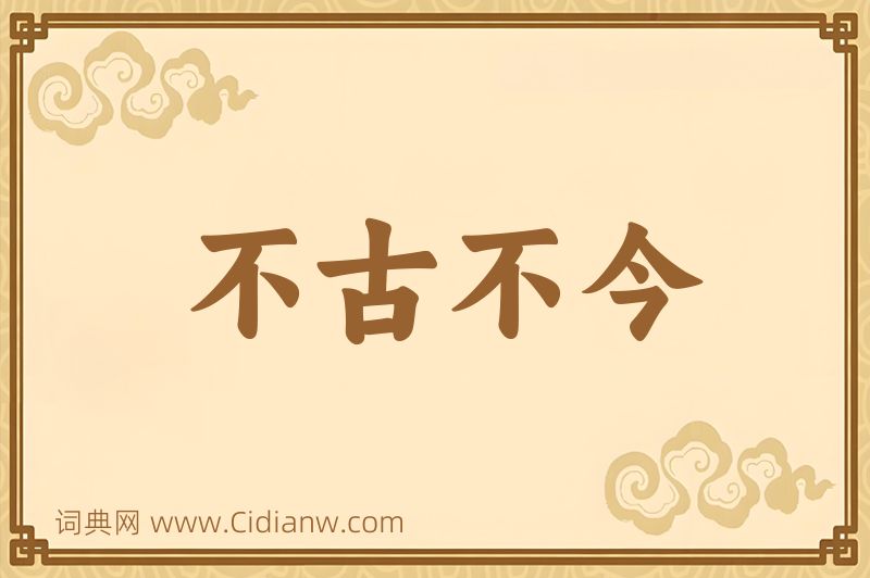 成语不古不今图片