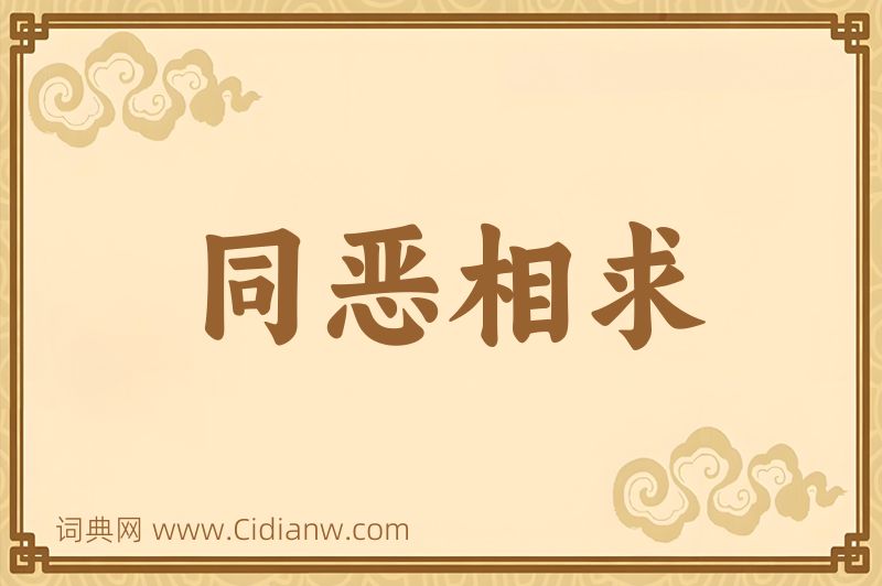 成语同恶相求图片