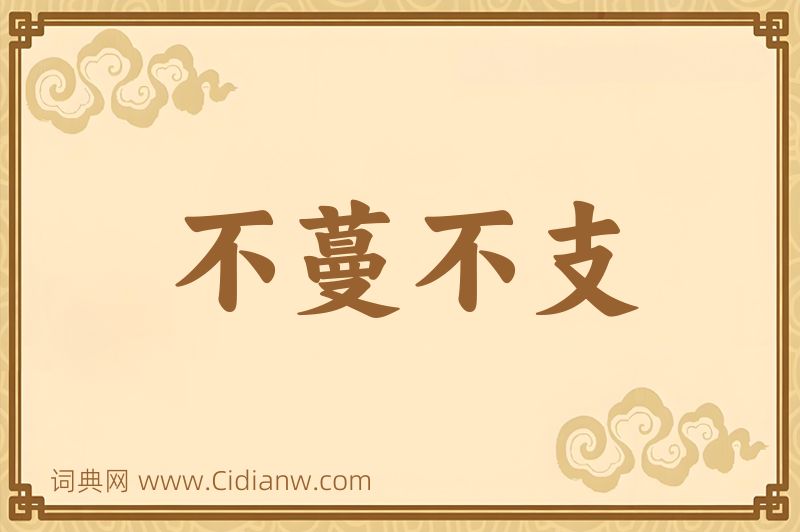 成语不蔓不支图片