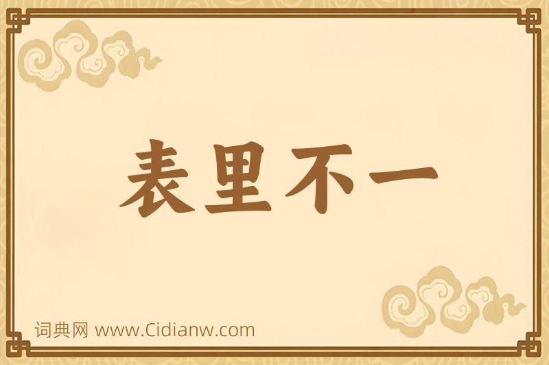 成语表里不一图片