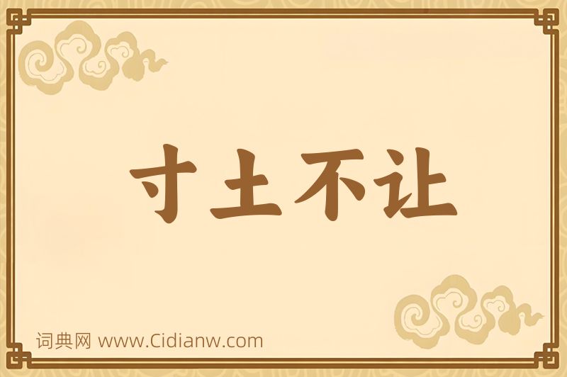 成语寸土不让图片