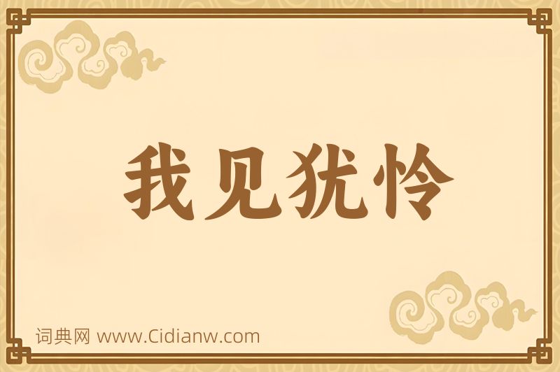 成语我见犹怜图片