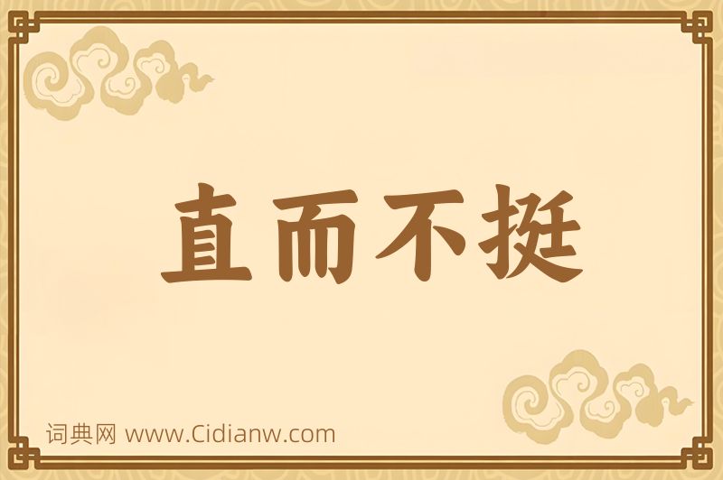 成语直而不挺图片