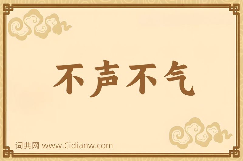 成语不声不气图片