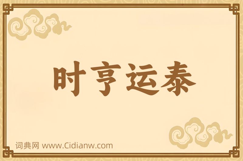 成语时亨运泰图片