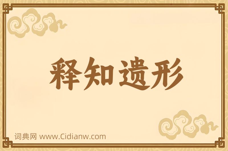 成语释知遗形图片