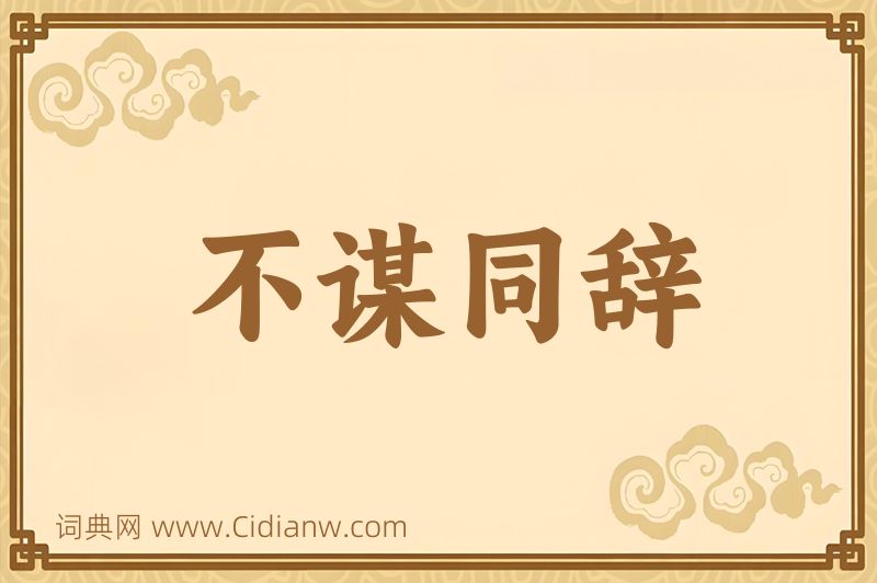 成语不谋同辞图片