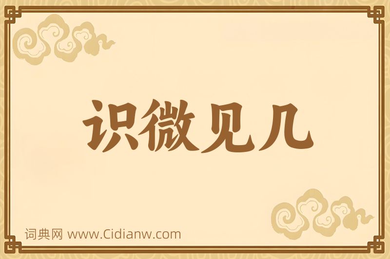 成语识微见几图片