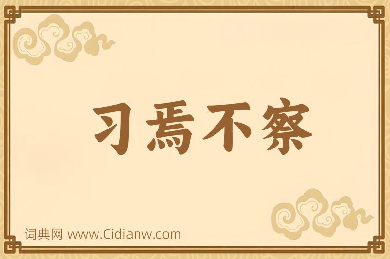 成语习焉不察图片