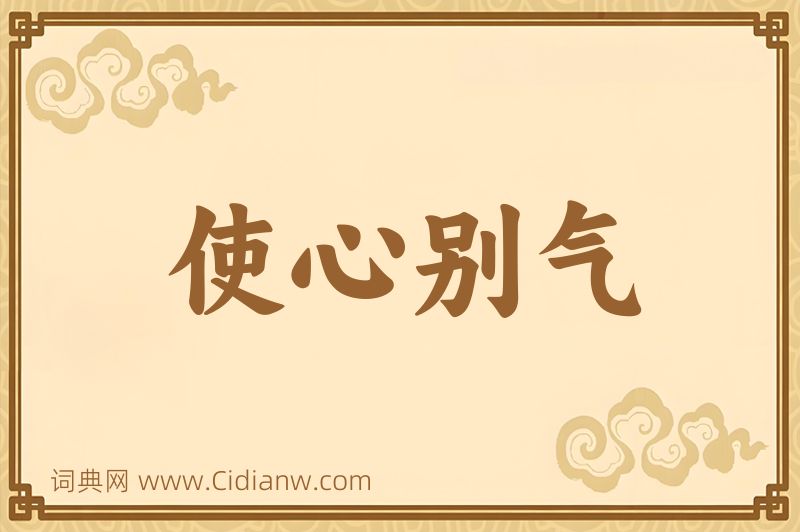 成语使心别气图片
