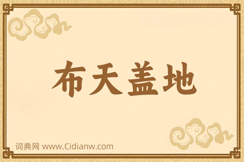 成语布天盖地图片