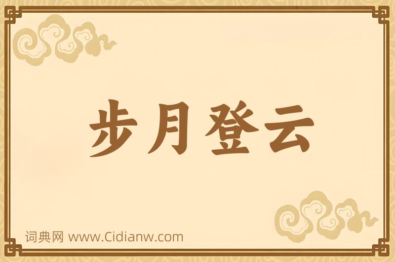 成语步月登云图片