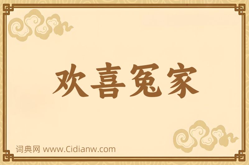 成语欢喜冤家图片