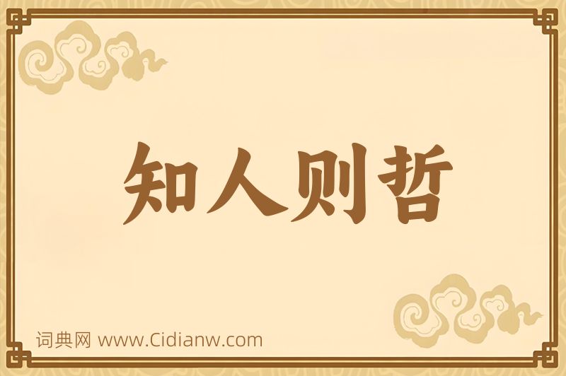 成语知人则哲图片