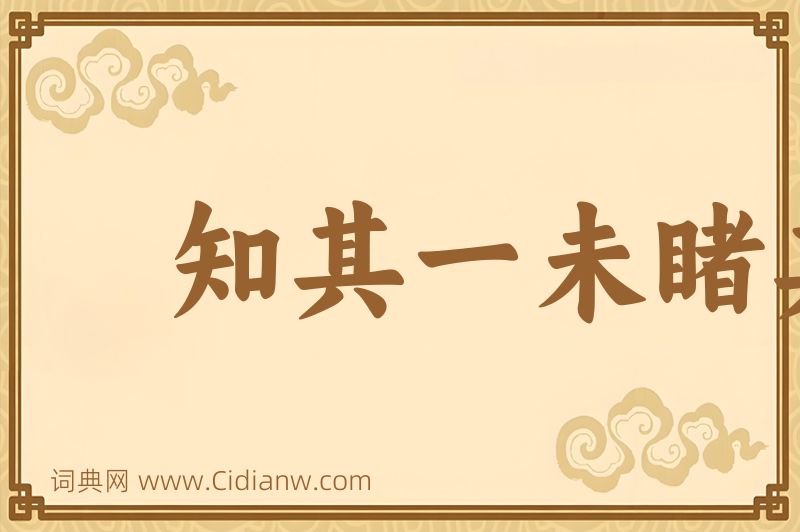 成语知其一未睹其二图片