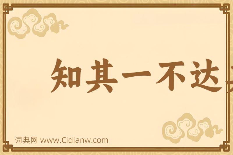 成语知其一不达其二图片