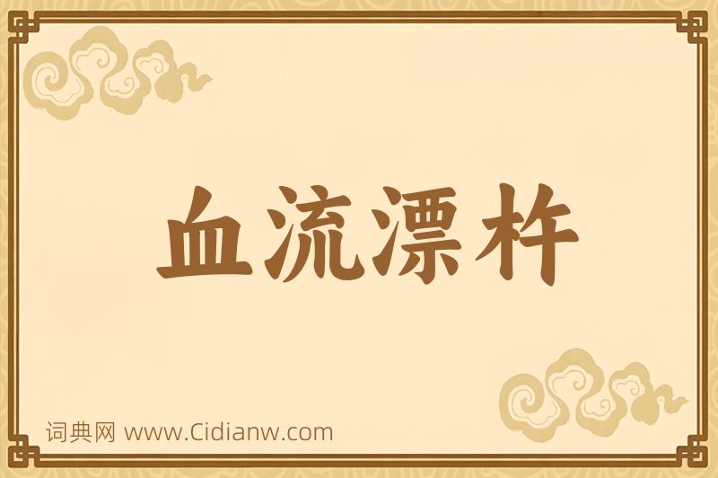 成语血流漂杵图片