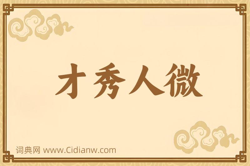 成语才秀人微图片