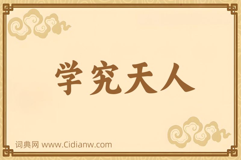 成语学究天人图片