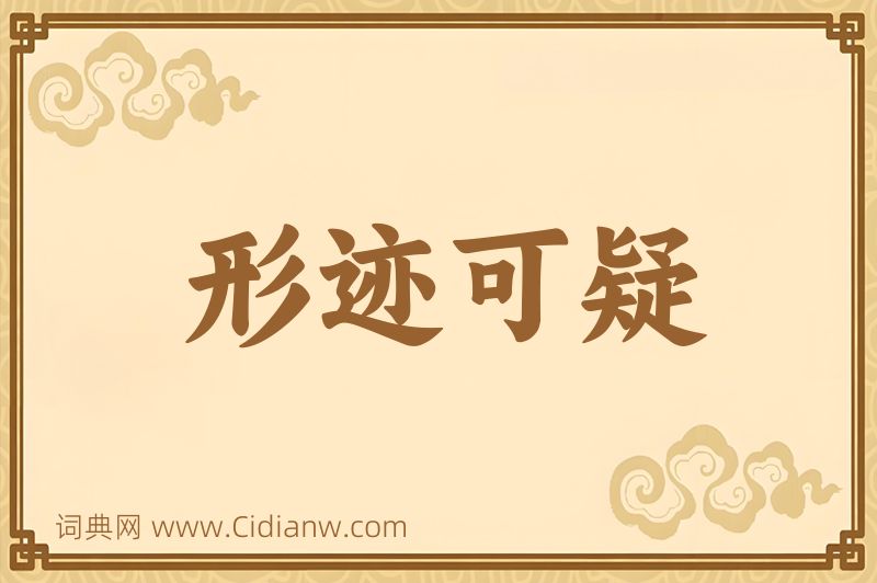 成语形迹可疑图片