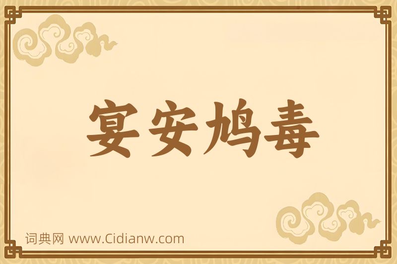 成语宴安鸠毒图片