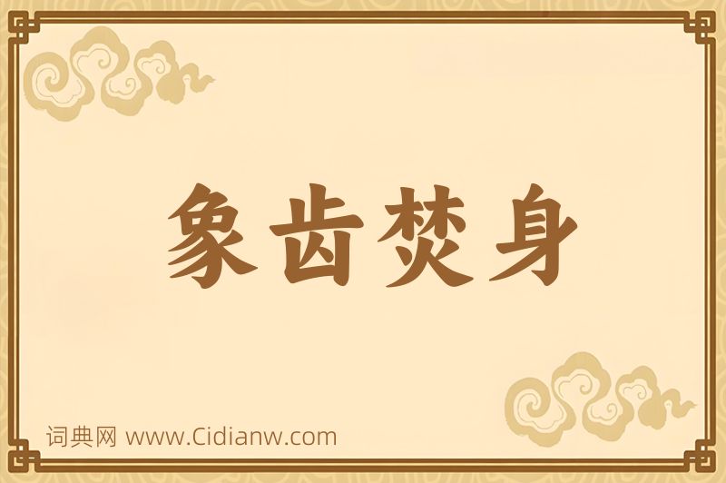 成语象齿焚身图片