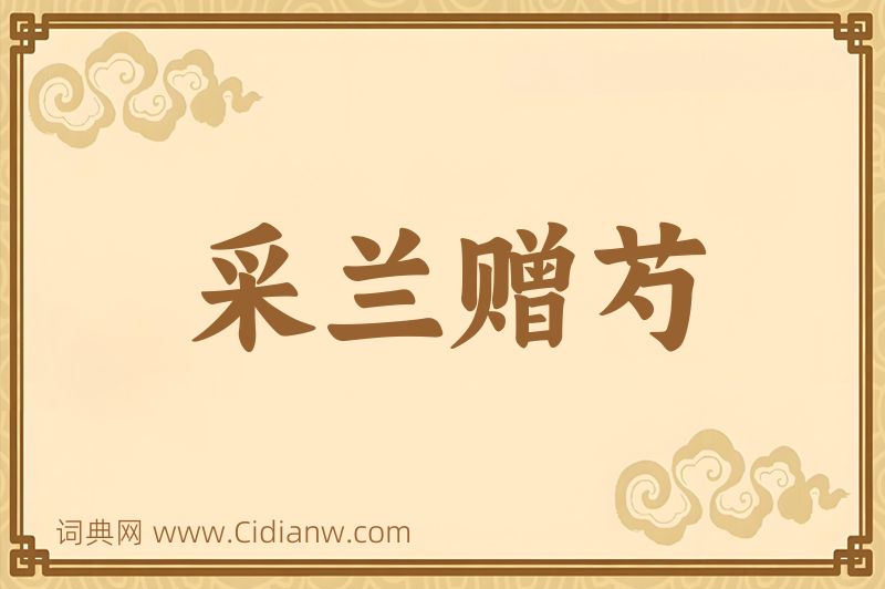 成语采兰赠芍图片