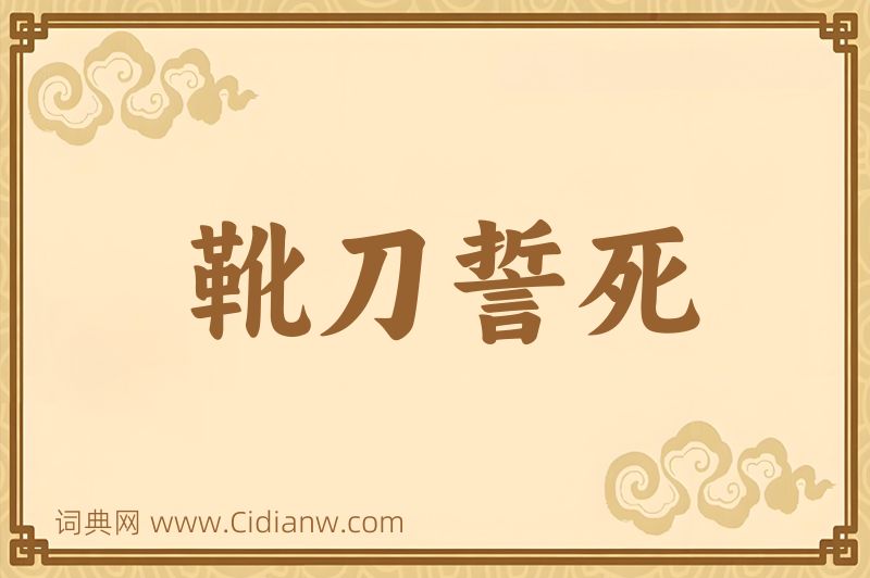 成语靴刀誓死图片