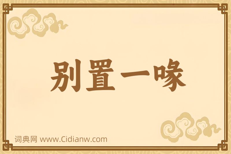 成语别置一喙图片