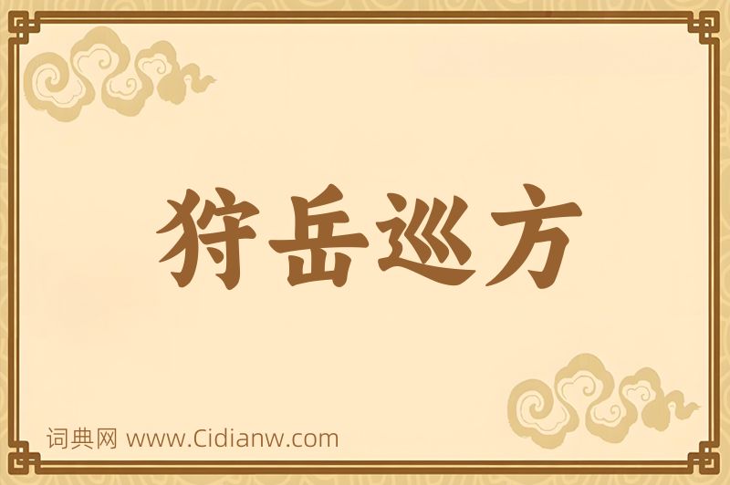 成语狩岳巡方图片