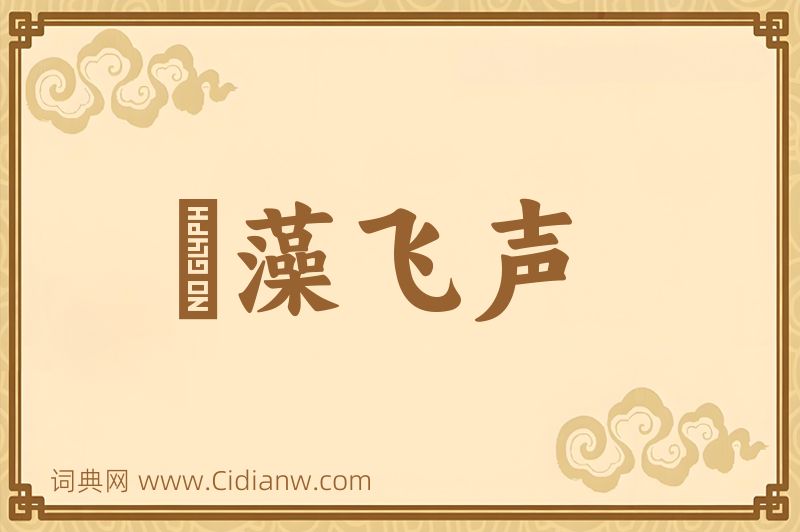 成语掞藻飞声图片