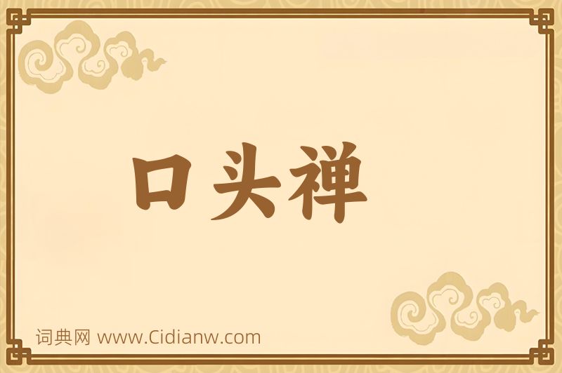 成语口头禅图片