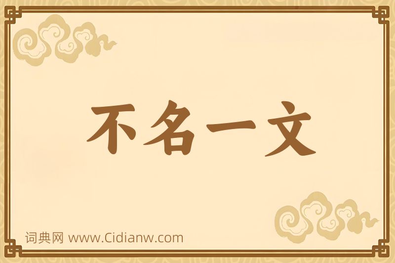 成语不名一文图片