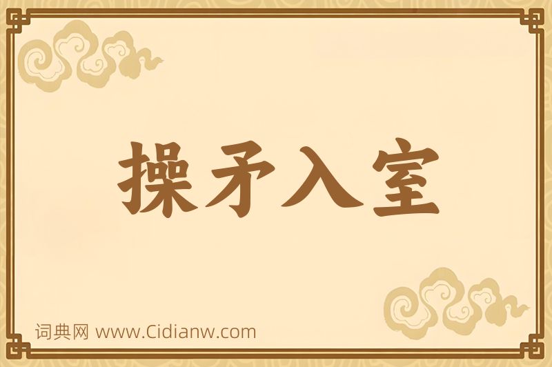 成语操矛入室图片