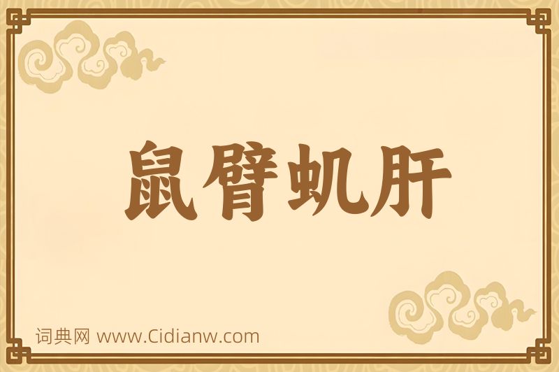 成语鼠臂虮肝图片