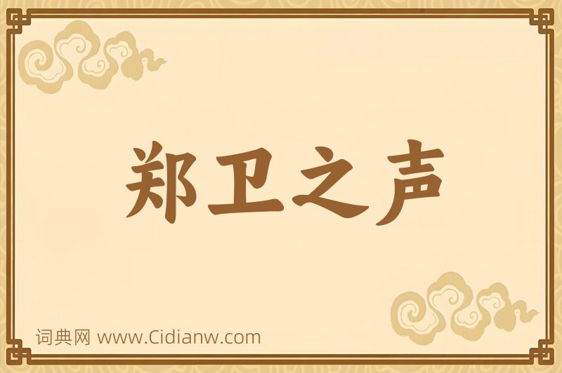 成语郑卫之声图片