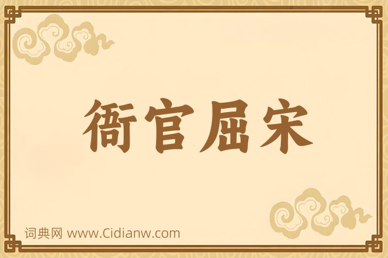 成语衙官屈宋图片