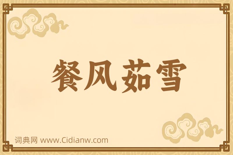 成语餐风茹雪图片