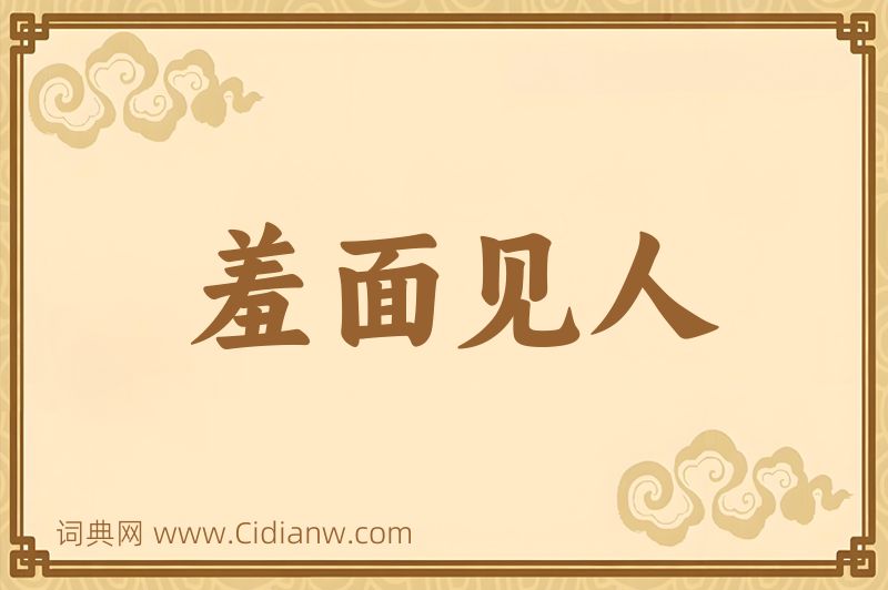 成语羞面见人图片