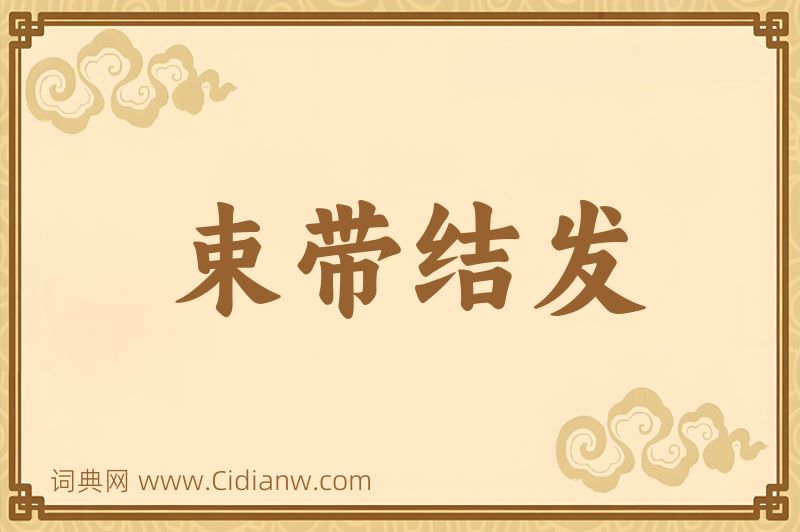 成语束带结发图片