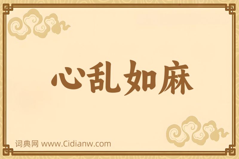 成语心乱如麻图片