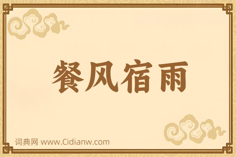 成语餐风宿雨图片