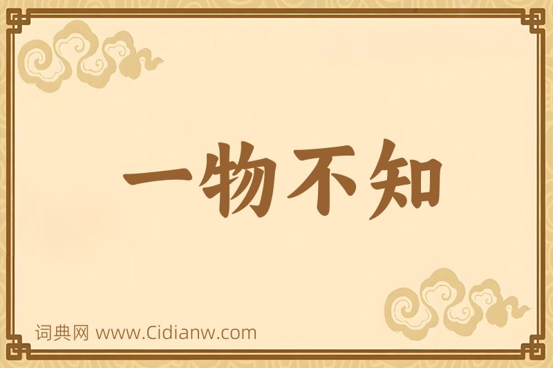 成语一物不知图片