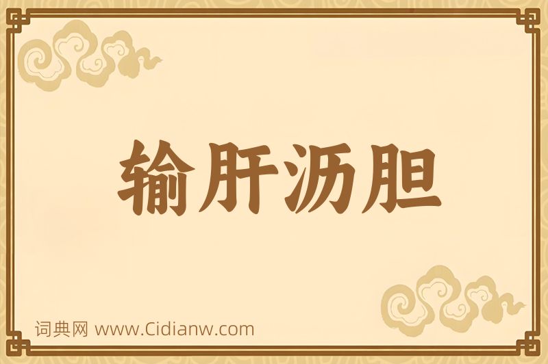 成语输肝沥胆图片