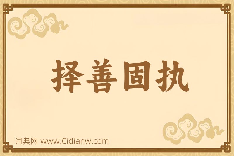 成语择善固执图片