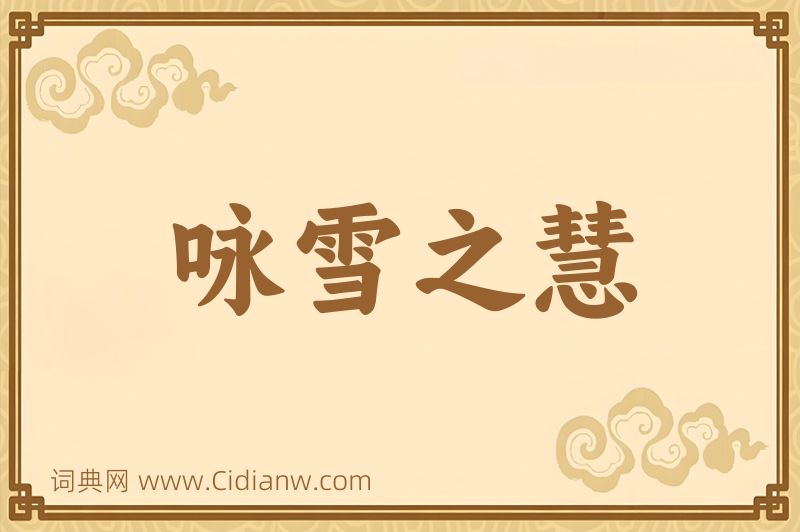 成语咏雪之慧图片