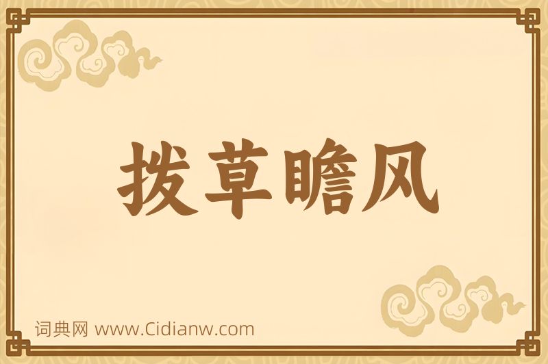 成语拨草瞻风图片